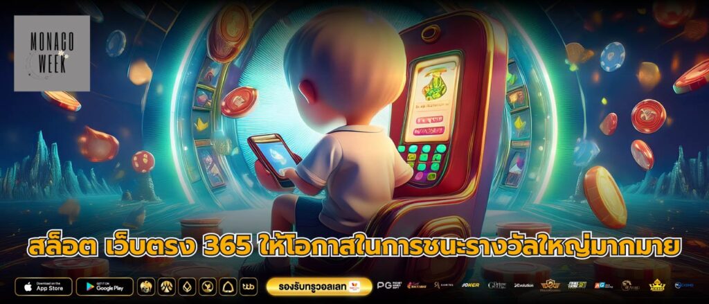 สล็อต เว็บตรง 365 ให้โอกาสในการชนะรางวัลใหญ่มากมาย