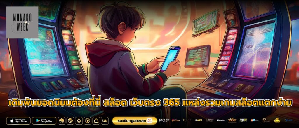 เดิมพันยอดนิยมต้องที่นี่ สล็อต เว็บตรง 365 แหล่งรวมเกมสล็อตแตกง่าย