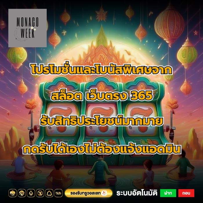 โปรโมชั่นและโบนัสพิเศษจาก สล็อต เว็บตรง 365