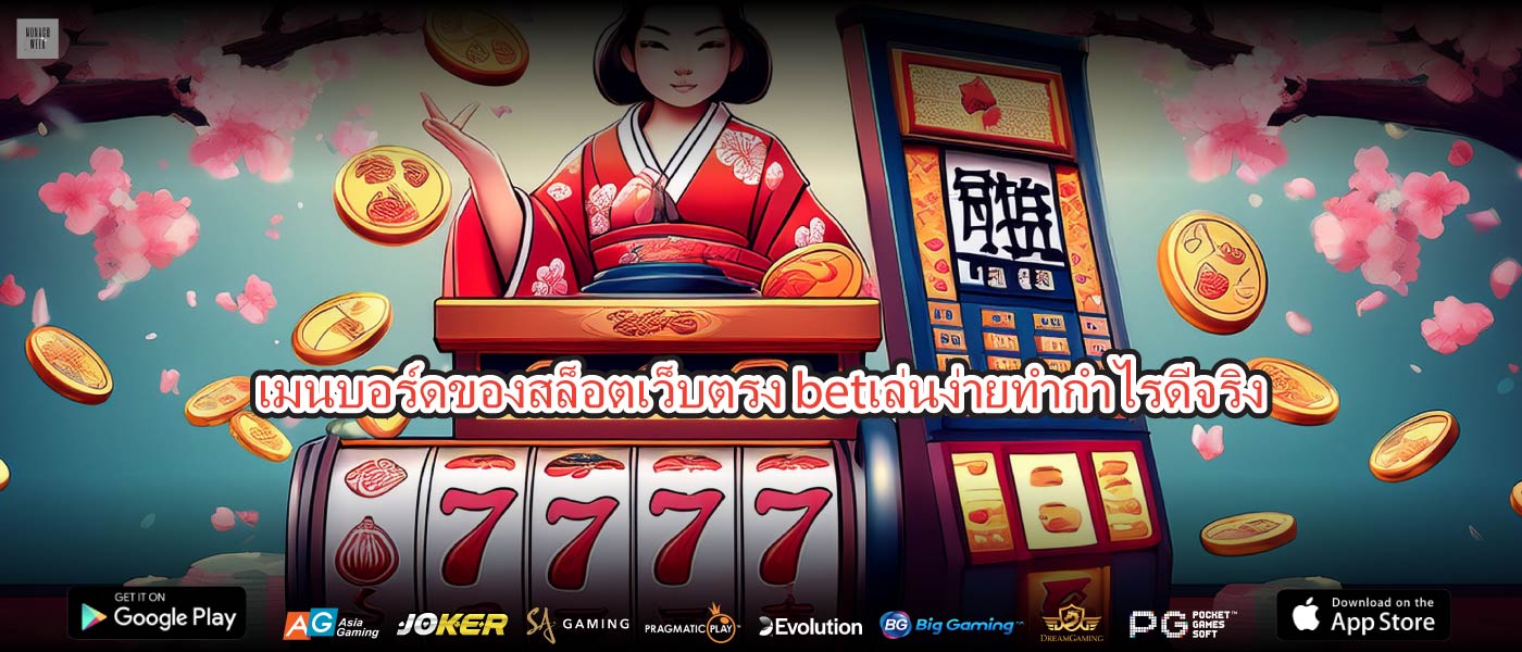 เมนบอร์ดของสล็อตเว็บตรง betเล่นง่ายทำกำไรดีจริง